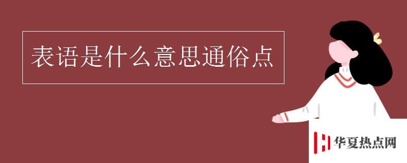 表语是什么意思通俗点