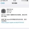 手机教程：iOS12.1.4正式版修复了哪些内容？值得更新吗？