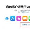 手机教程：如何创建AppleID，需要注意哪些问题？