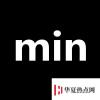 生活小知识：min是什么单位？