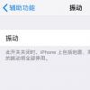 手机教程：iPhoneXSMax无振动或振动弱应如何解决？