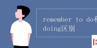 教育资讯:remember to do和doing区别