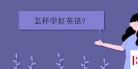 教育资讯:怎样学好英语 有什么方法