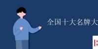 教育资讯:全国十大名牌大学 中国10大名校