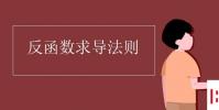 教育资讯:反函数求导法则