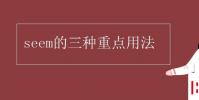 教育资讯:seem的三种重点用法