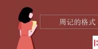 教育资讯:周记的格式