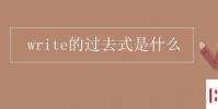 教育资讯:write的过去式是什么