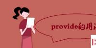 教育资讯:provide的用法和例句有哪些