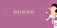 教育资讯:圆柱的体积