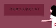 教育资讯:河南理工大学是几本
