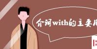教育资讯:with的用法