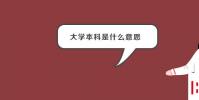 教育资讯:大学本科是什么意思