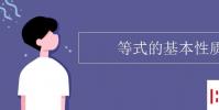 教育资讯:等式的基本性质