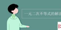 教育资讯:一元二次不等式的解法步骤