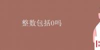 教育资讯:整数包括0吗