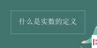 教育资讯:什么是实数的定义