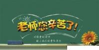 教育资讯:教师节的来历简短介绍 教师节有什么来历