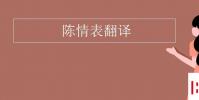 教育资讯:陈情表翻译
