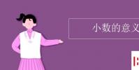 教育资讯:小数的意义