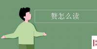 教育资讯:赘怎么读