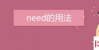 教育资讯:need的用法是什么