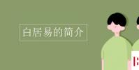 教育资讯:白居易的简介