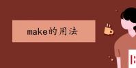 教育资讯:make的用法是什么