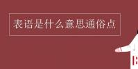 教育资讯:表语是什么意思通俗点