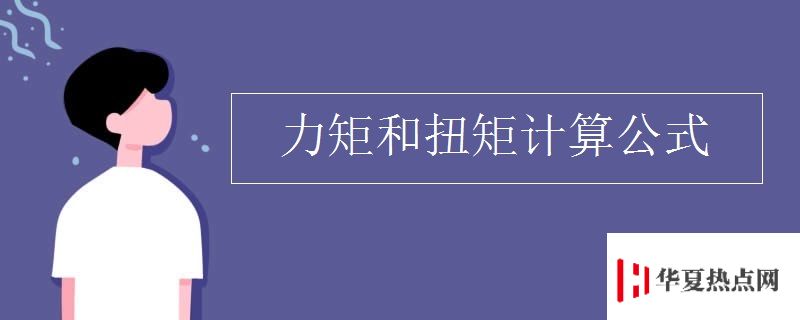 力矩和扭矩计算公式