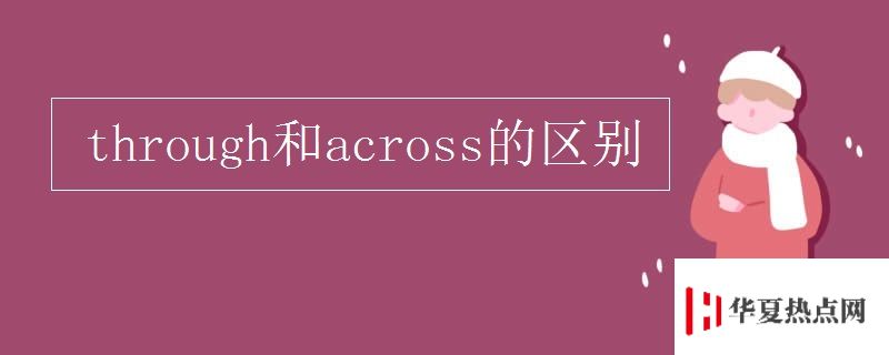 through和across的区别