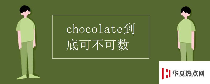 chocolate到底可不可数