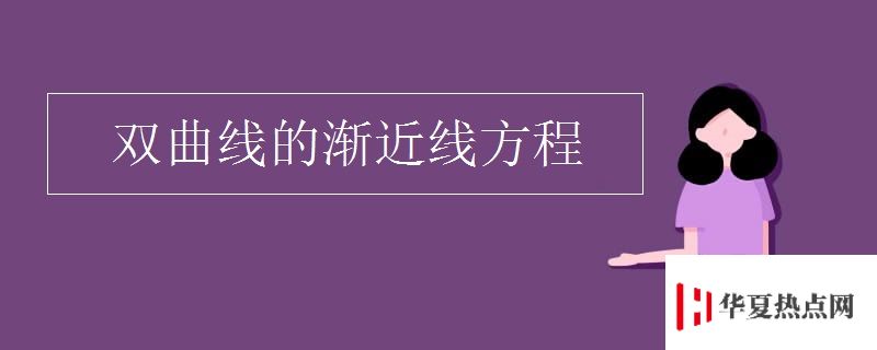 双曲线的渐近线方程