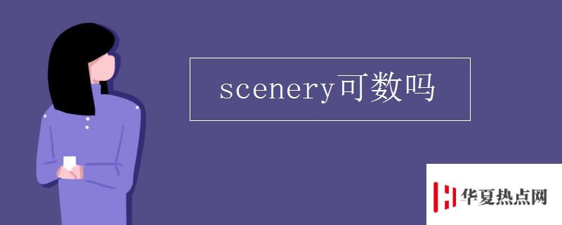 scenery可数吗