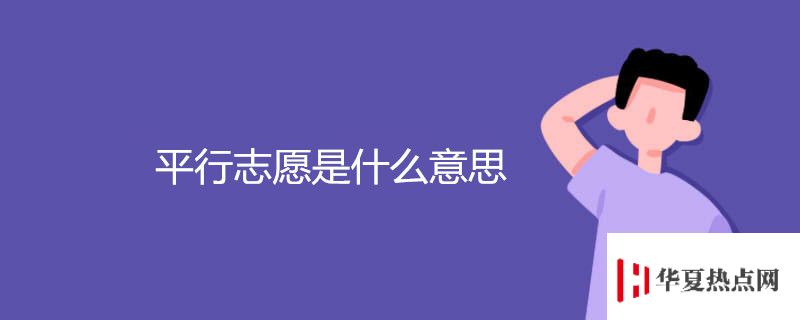 平行志愿是什么意思