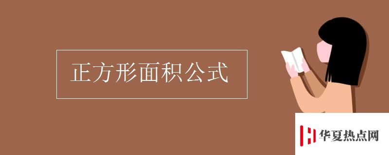 正方形面积公式