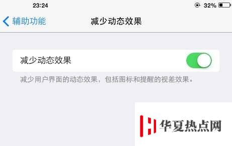 关闭多余动画 让 iOS 7 效率更高