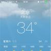 手机教程：iOS8全新功能更贴心的天气APP