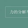教育资讯：力的分解与合成