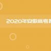教育资讯：2020安徽高考报名人数及历年高考人数