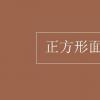 教育资讯：正方形面积公式