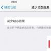 手机教程：关闭多余动画让iOS7效率更高