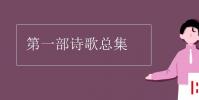 教育资讯:第一部诗歌总集
