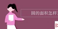 教育资讯:圆的面积怎样算