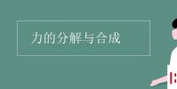 教育资讯:力的分解与合成