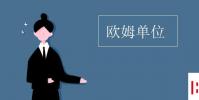 教育资讯:欧姆单位