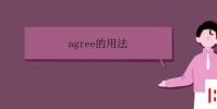 教育资讯:agree的用法