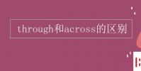 教育资讯:through和across的区别