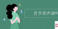 教育资讯:音节带声调吗