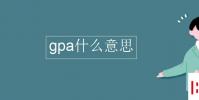 教育资讯:gpa什么意思
